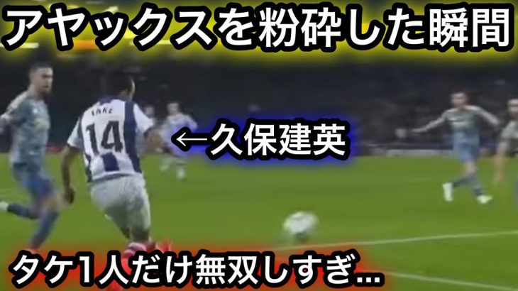 【11月29日】アヤックス戦でとてつもなく無双する久保建英