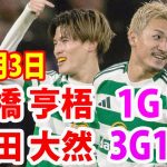 11月3日 前.田 が3ゴール1アシスト! 前.田がハットトリックを決めた！古.橋が1ゴール！前.田アシストからの古.橋ゴール！