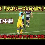 「11月7日」田中碧が凄すぎるスーパープレイでMOM級の奮闘！高スタッツ記録でチームに貢献!!