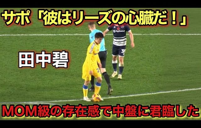 「11月7日」田中碧が凄すぎるスーパープレイでMOM級の奮闘！高スタッツ記録でチームに貢献!!