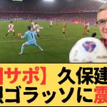 【中国サポ】久保建英の鮮烈ゴラッソに11月w杯最終予選で対戦の中国ファン震撼