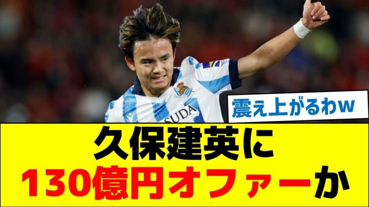 久保建英に130億円オファーか