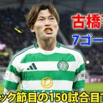 古橋亨梧、150試合目で今季7ゴール目！前田大然がアシスト 11月24日