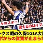 【海外の反応】アヤックス戦の久保1G1A無双にソシエダサポの評価ぶっ壊れる！！！