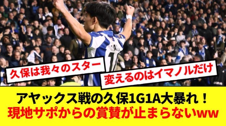 【海外の反応】アヤックス戦の久保1G1A無双にソシエダサポの評価ぶっ壊れる！！！