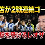 三笘薫がサウサンプトン戦で2試合連続のゴール！ブライトン対サウサンプトン試合総括！【レオザ切り抜き】