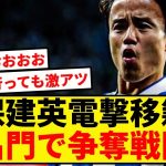 久保建英さんあの超名門2クラブで争奪戦激化！！