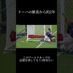 カタールワールドカップから約2年。#サッカー日本代表 #カタールワールドカップ #fifaworldcup #qatar2022 #堂安律 #浅野拓磨 #shorts #fcチャンネル