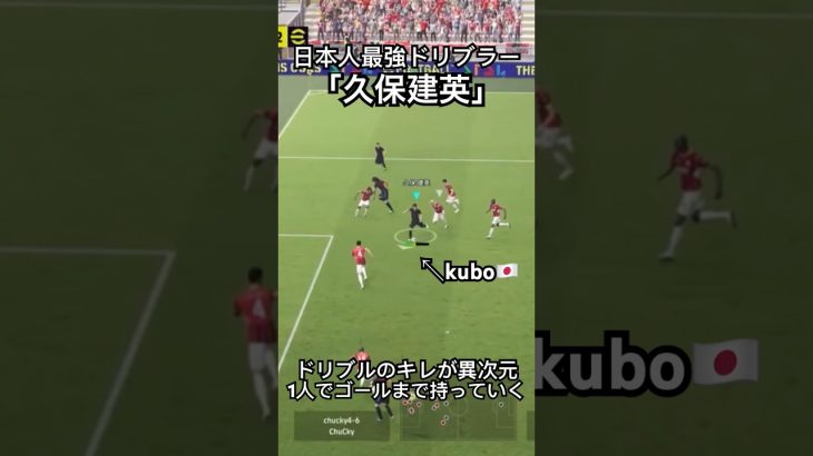 日本人最強ドリブラー｢久保建英｣#サッカー #イーフットボール #イーフト #イーフットボール2024 #efootball #efootball2024 #サッカー #ドリブル