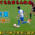 「鮮烈2発!!」交代出場の三笘薫が15秒で完全に試合を変えた 2023年09月24日