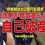 【サッカー】伊東純也が女性に対して2億円の賠償請求…相手女性が支払いできず自己破産…女性2人の現在の生活に一同驚愕……！