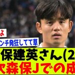 【朗報】久保建英さん(23)、第2次森保ジャパンでの成績ｗｗｗ【2chサッカー反応集】