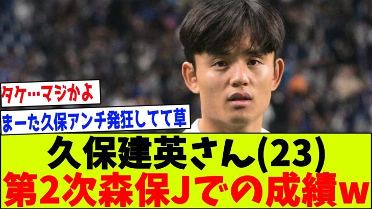 【朗報】久保建英さん(23)、第2次森保ジャパンでの成績ｗｗｗ【2chサッカー反応集】