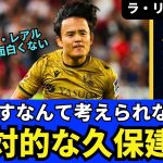 絶対的な久保建英。外すなんて考えられない！彼なしのレアル・ソシエダはサッカーが面白くない。イマノル監督のサイクル終焉!?｜24年11月 ラ・リーガ対談4 木村浩嗣×小澤一郎