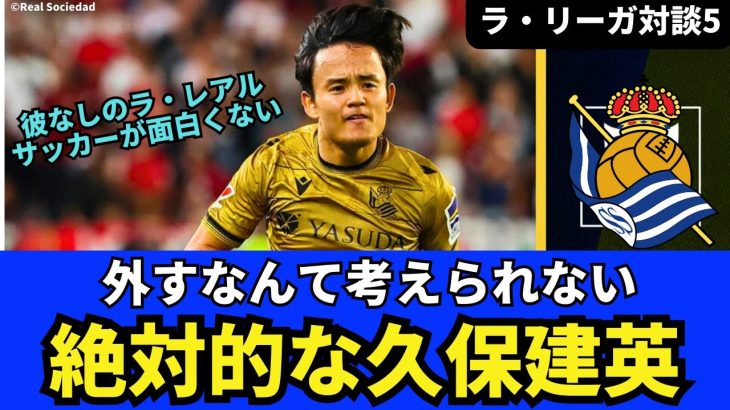 絶対的な久保建英。外すなんて考えられない！彼なしのレアル・ソシエダはサッカーが面白くない。イマノル監督のサイクル終焉!?｜24年11月 ラ・リーガ対談4 木村浩嗣×小澤一郎