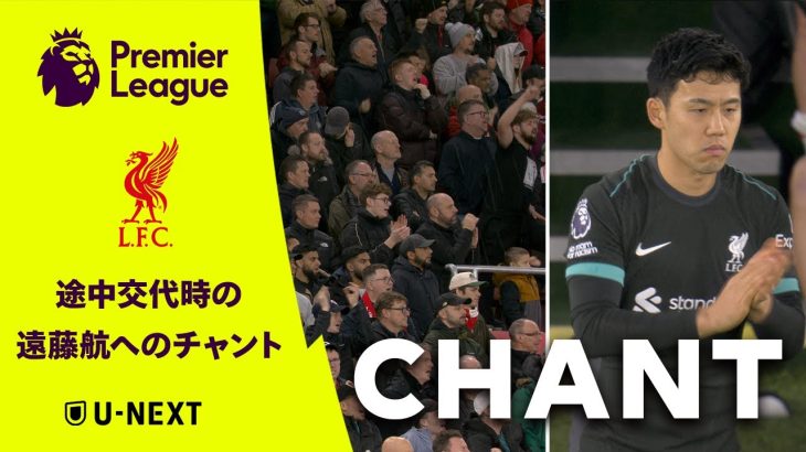 【 途中交代でピッチに入る遠藤航へのチャント 】プレミアリーグ24/25 第12節｜サウサンプトン v リヴァプール