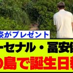 アーセナル冨安、26歳のバースデー報告に海外ファンざわつく