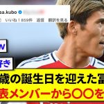 【祝】26歳の誕生日を迎えた冨安健洋さん、日本代表メンバーから祝福される！！！！！