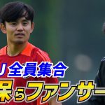 【日本代表】ジャカルタに27人全員集合！久保建英ら代表選手のファンサービスも