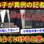 【日本人の反応】伊東純也に2億円賠償請求されたA子B子が異例の記者会見【サッカー日本代表/週刊新潮/海外の反応/伊東純也】