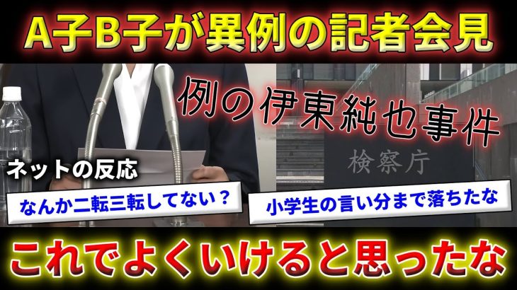 【日本人の反応】伊東純也に2億円賠償請求されたA子B子が異例の記者会見【サッカー日本代表/週刊新潮/海外の反応/伊東純也】