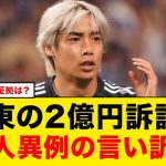 【急展開】伊東純也に2億円の賠償請求されA子・B子が異例の記者会見を開きで苦しい言い訳連発wwwwwww