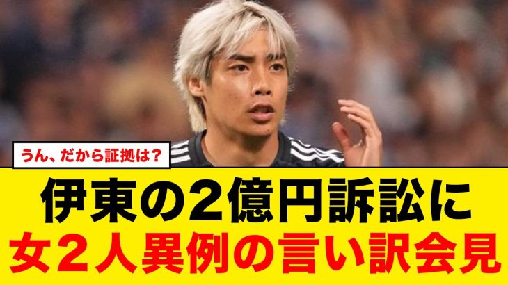 【急展開】伊東純也に2億円の賠償請求されA子・B子が異例の記者会見を開きで苦しい言い訳連発wwwwwww