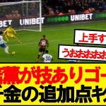 【超速報】三笘薫、ボーンマス戦で今季2G目となる技ありゴールｷﾀｰ！！！！！！！