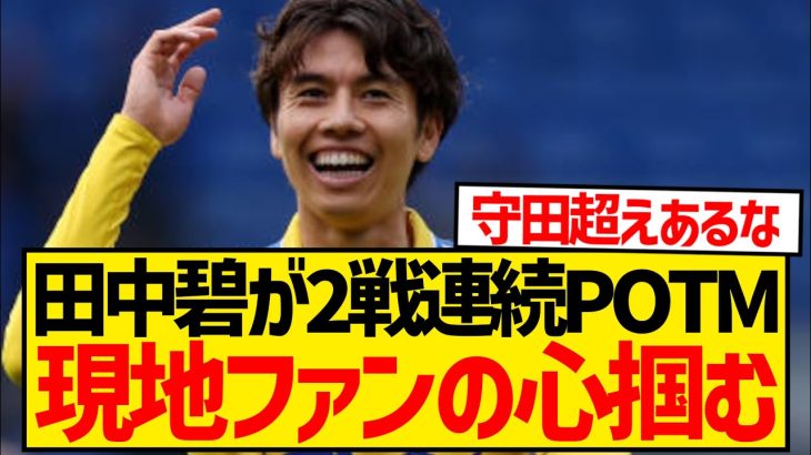 【天才】田中碧2戦連続POTM獲得、完全に現地ファンの心を掴んでしまうwwwwww