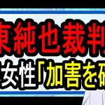 【伊東純也】自称被害女性への2億賠償裁判開始…女性側「被害は事実で開き直りでツラい」【Vtuber解説】