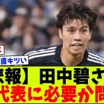 【疑問】田中碧さん、日本代表に必要なのか問題ｗｗｗ（中国戦）【2chサッカー反応集】