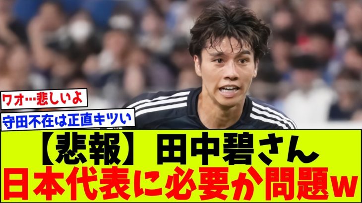 【疑問】田中碧さん、日本代表に必要なのか問題ｗｗｗ（中国戦）【2chサッカー反応集】