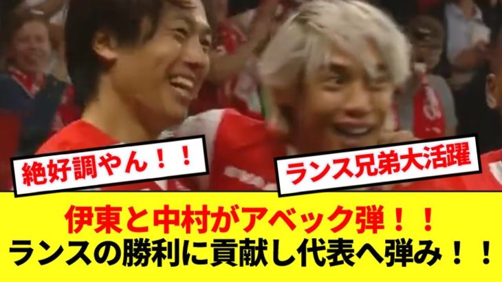 【速報】伊東と中村がアベック弾！！ランスの3-0勝利に大貢献し代表へ弾みをつける！！