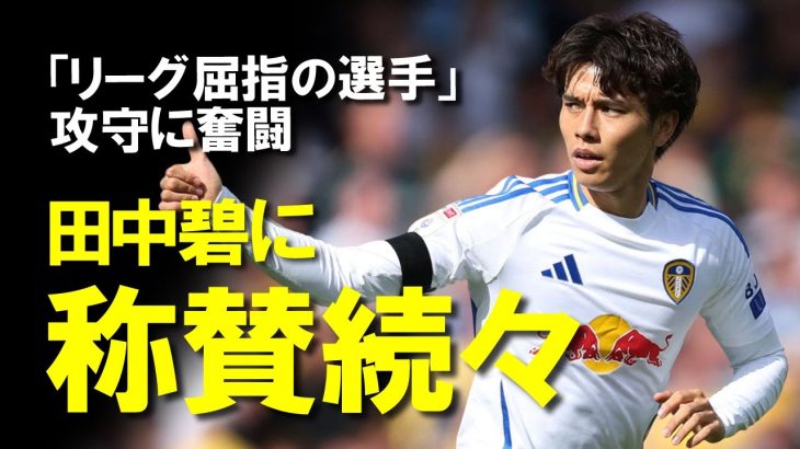 【海外サッカー】「今季最高のお買い得」田中碧、3連勝のリーズ首位に大きく貢献！スタメン定着後、攻守にわたって毎試合高評価を得るプレーへの現地メディア、同僚・監督の反応をゆっくり解説