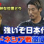 【サッカー日本代表】インドネシア戦徹底分析 守田英正の絶妙な位置どり　林陵平のフットボールゼミ第30回