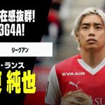 【日本代表｜伊東純也（スタッド・ランス）プレー集】今季も存在感抜群の”イナヅマ”！リーグ戦3ゴール4アシスト｜リーグアン