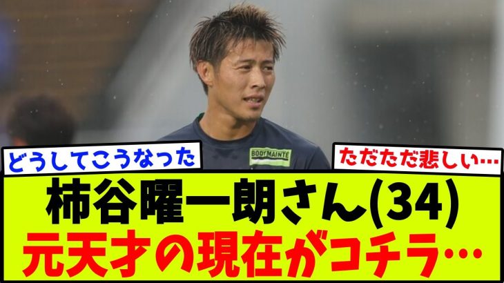 【悲報】ジーニアス柿谷曜一朗さん(34)の現在がコチラ…【2chサッカー反応集】