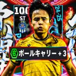 ボールキャリー+3で大覚醒!!!どう考えても強い久保建英で大暴れしてみた【efootball】