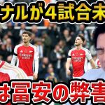 【レオザ】アーセナルがリーグ4試合未勝利…冨安の不在のせいです【レオザ切り抜き】