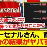 【悲報】アーセナルさん、直近4試合の結果がヤバすぎる…