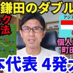 終わってみれば4発大勝、やっぱり強い日本代表。守田、鎌田のダブル頭脳が5バック攻略法を示す。個人的MVPは町田浩樹｜アジア最終予選 MD5 インドネシア vs 日本 レビュー