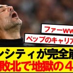 【逝く】王者マンシティ、三笘先発ブライトンに劇的逆転され4連敗wwwwww