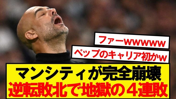 【逝く】王者マンシティ、三笘先発ブライトンに劇的逆転され4連敗wwwwww