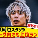 【イナズマ】伊東純也、スタッツが欧州5大リーグ内でも屈指だった【海外の反応】