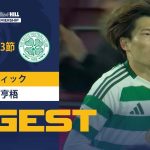 【今季5ゴール目！古橋亨梧 ダイジェスト】ハーツ vs セルティック 24/25シーズン スコティッシュ・プレミアシップ 第13節