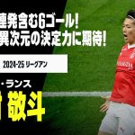 【日本代表｜中村敬斗（スタッド・ランス）プレー集】今季5戦連発含む6ゴール！代表でも“異次元”の決定力に期待！｜2024-25 リーグアン