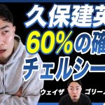 【徹底考察】久保建英のチェルシー移籍は60%もあるのか?