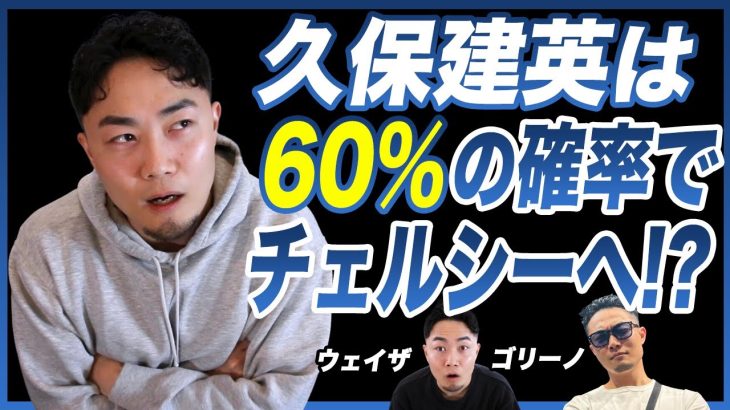 【徹底考察】久保建英のチェルシー移籍は60%もあるのか?