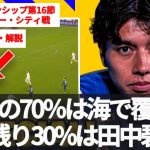 地球の70%は海で覆われ、残り30%は田中碧。息を吐くようにマン・オブ・ザ・マッチを取る男【字幕・解説付き】