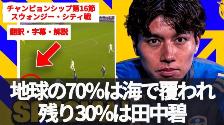 地球の70%は海で覆われ、残り30%は田中碧。息を吐くようにマン・オブ・ザ・マッチを取る男【字幕・解説付き】